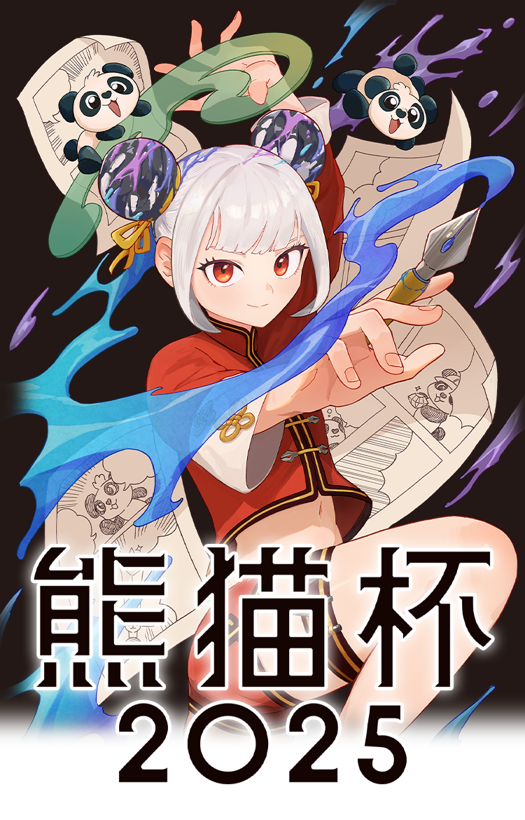 アパンダ×ニコニコ漫画 熊猫杯2025