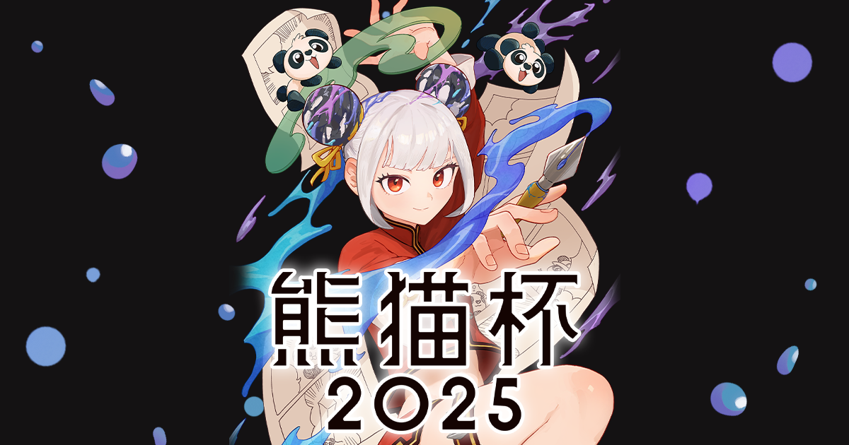 熊猫杯2025〜総額300万円早い者勝ちマンガレース