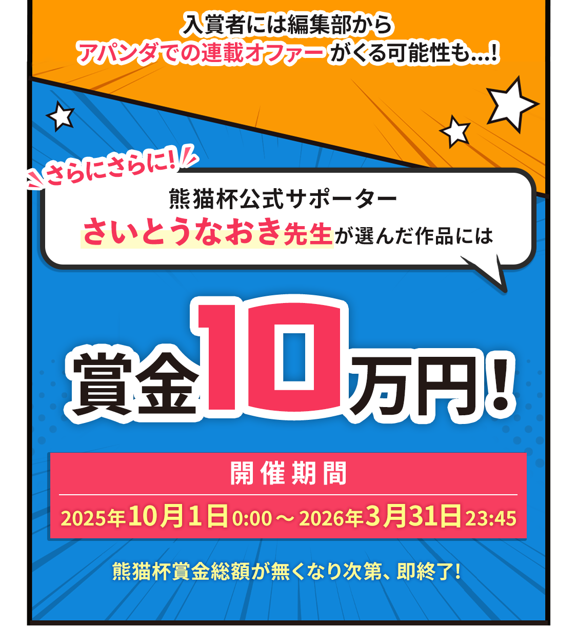 さらにさらに！熊猫杯公式サポーターさいとうなおき先生が選んだ作品には、賞金10万円！2025年10月1日0:00〜2026年3月31日23:45 ※お金が無くなり次第、即終了！