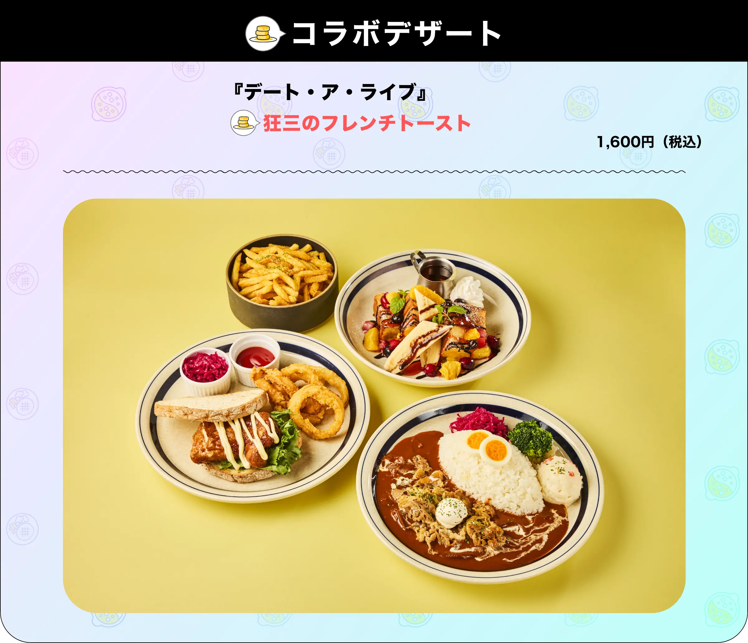 [コラボデザート]『デート・ア・ライブ』狂三のフレンチトースト 1,600円（税込）