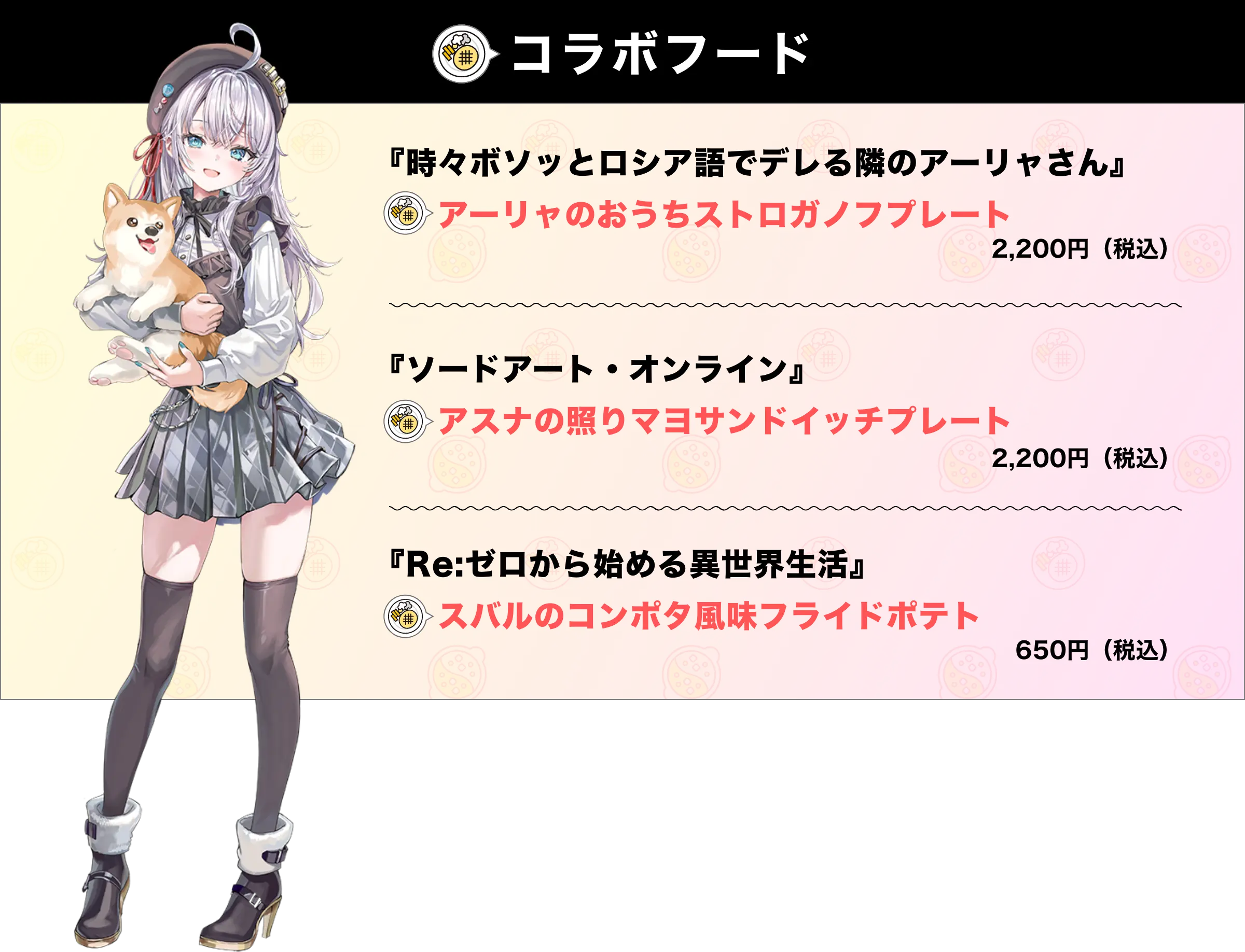 [コラボフード]『時々ボソッとロシア語でデレる隣のアーリャさん』アーリャのおうちストロガノフプレート 2,200円（税込）/『ソードアート・オンライン』アスナの照りマヨサンドイッチプレート 2,200円（税込）/『Re:ゼロから始める異世界生活』スバルのコンポタ風味フライドポテト 650円（税込）