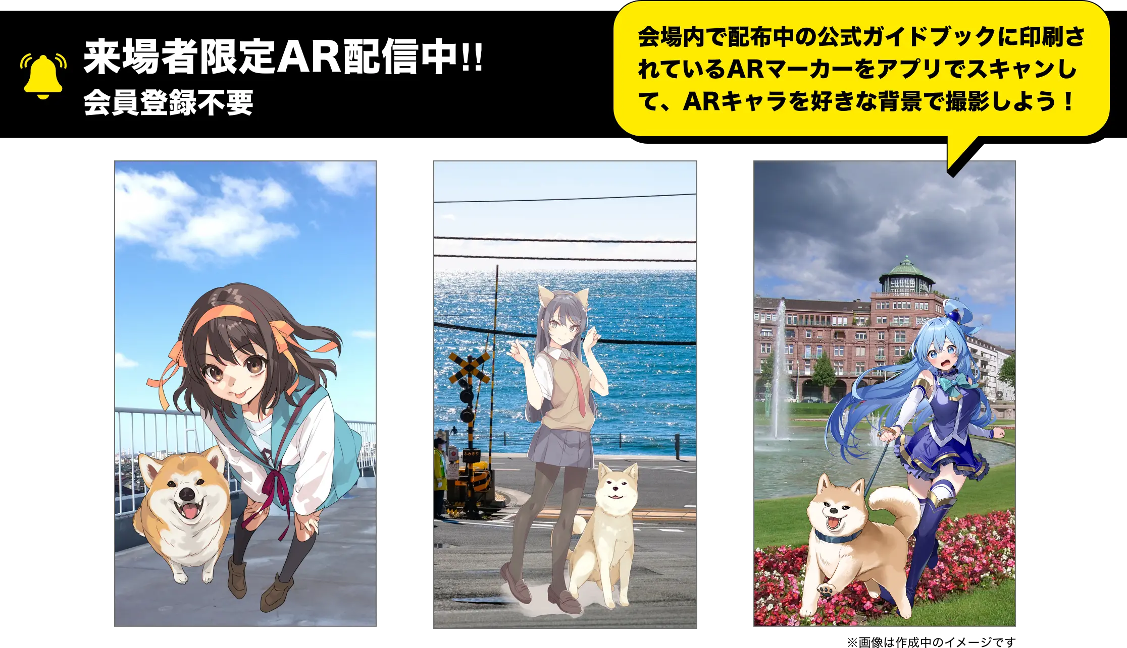 来場者限定AR配信中‼会員登録不要 / 会場内で配布中の公式ガイドブックに印刷されているARマーカーをアプリでスキャンして、ARキャラを好きな背景で撮影しよう！/※画像は作成中のイメージです