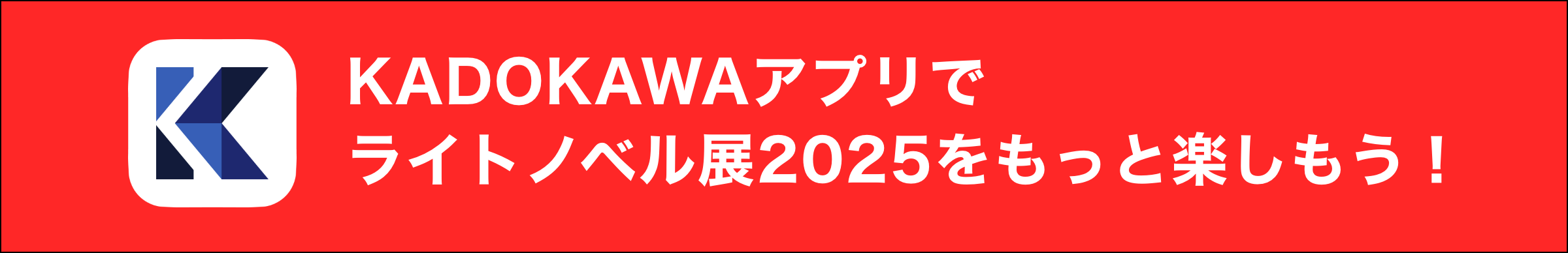 KADOKAWAアプリでライトノベル展2025をもっと楽しもう！