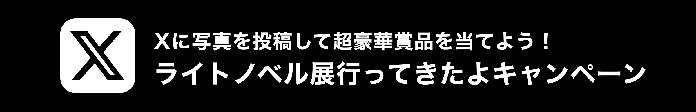 Xに写真を投稿して超豪華賞品を当てよう！ライトノベル展行ってきたよキャンペーン