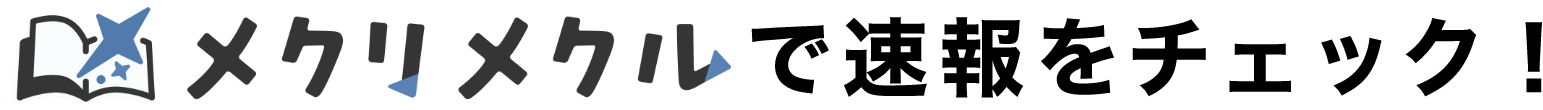 メクリメクルでで速報をチェック！