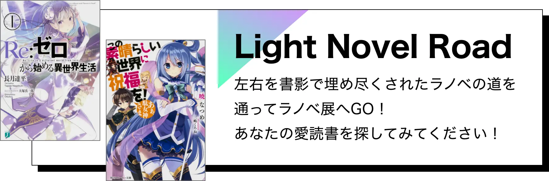 Light Novel Road：左右を書影で埋め尽くされたラノベの道を通ってラノベ展へGO！あなたの愛読書を探してみてください！