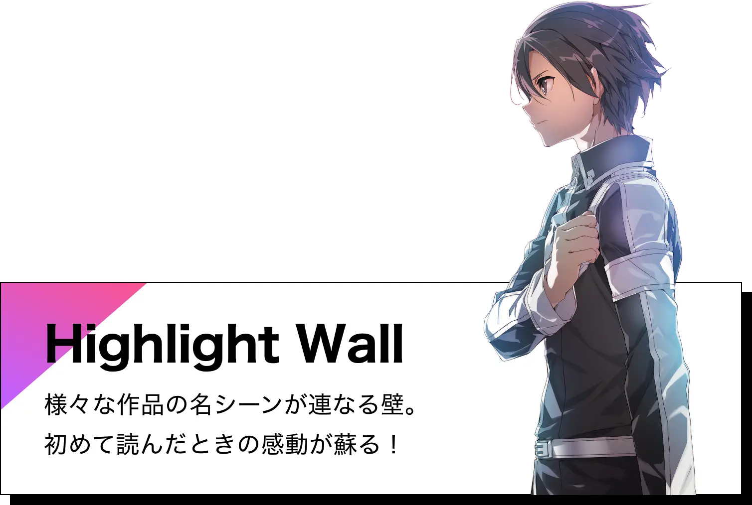 Highlight Wall：様々な作品の名シーンが連なる壁。初めて読んだときの感動が蘇る！