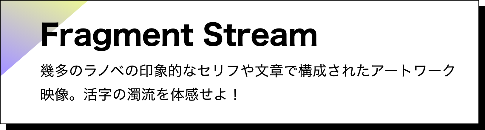 Fragment Stream：幾多のラノベの印象的なセリフや文章で構成されたアートワーク映像。活字の濁流を体感せよ！
