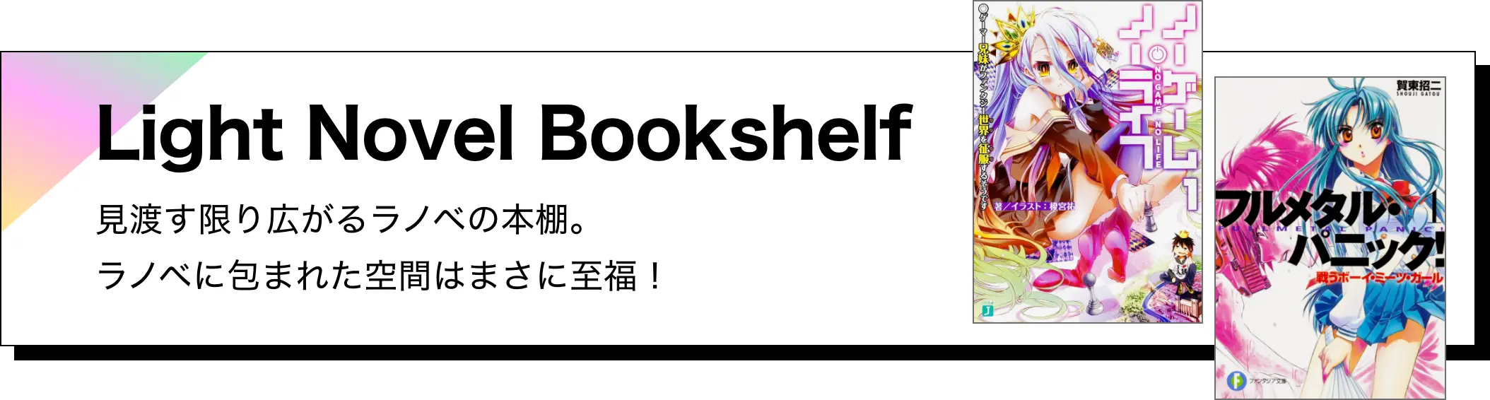 Light Novel Bookshelf：見渡す限り広がるラノベの本棚。ラノベに包まれた空間はまさに至福！