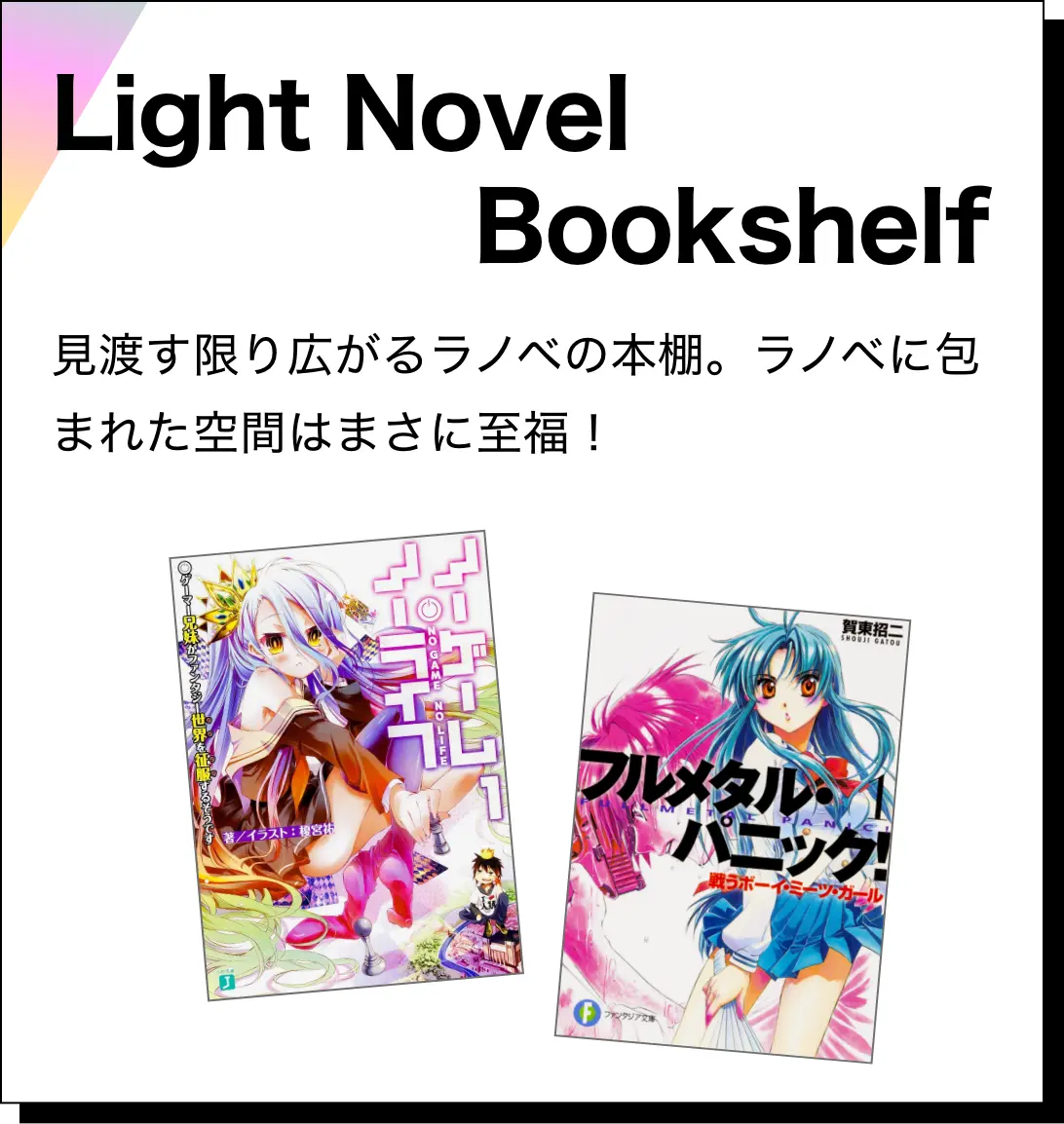 ★人気作、まとめ売り！、最新刊あり★【ライトノベル】 ライトノベル展 2025』開催 “ハチ公”×人気キャラ描き下ろしコラボ