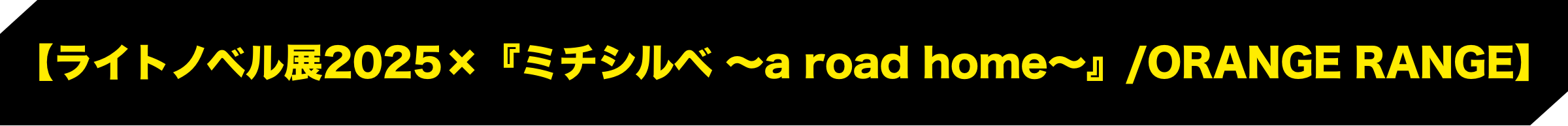 【ライトノベル展2025×『ミチシルベ ～a road home～』/ORANGE RANGE】