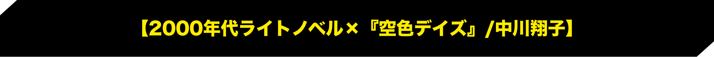 【2000年代ライトノベル×『空色デイズ』/中川翔子】