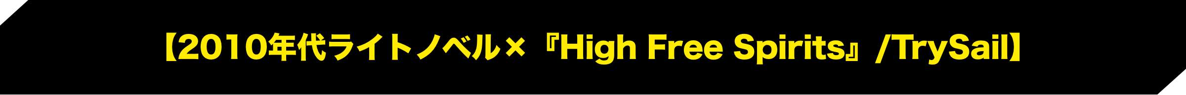 【2010年代ライトノベル×『High Free Spirits』/TrySail】