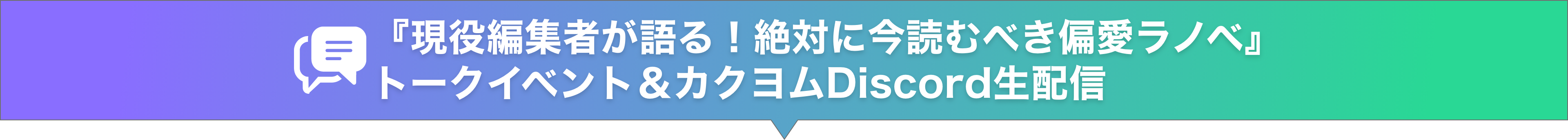 カクヨムDiscord生配信