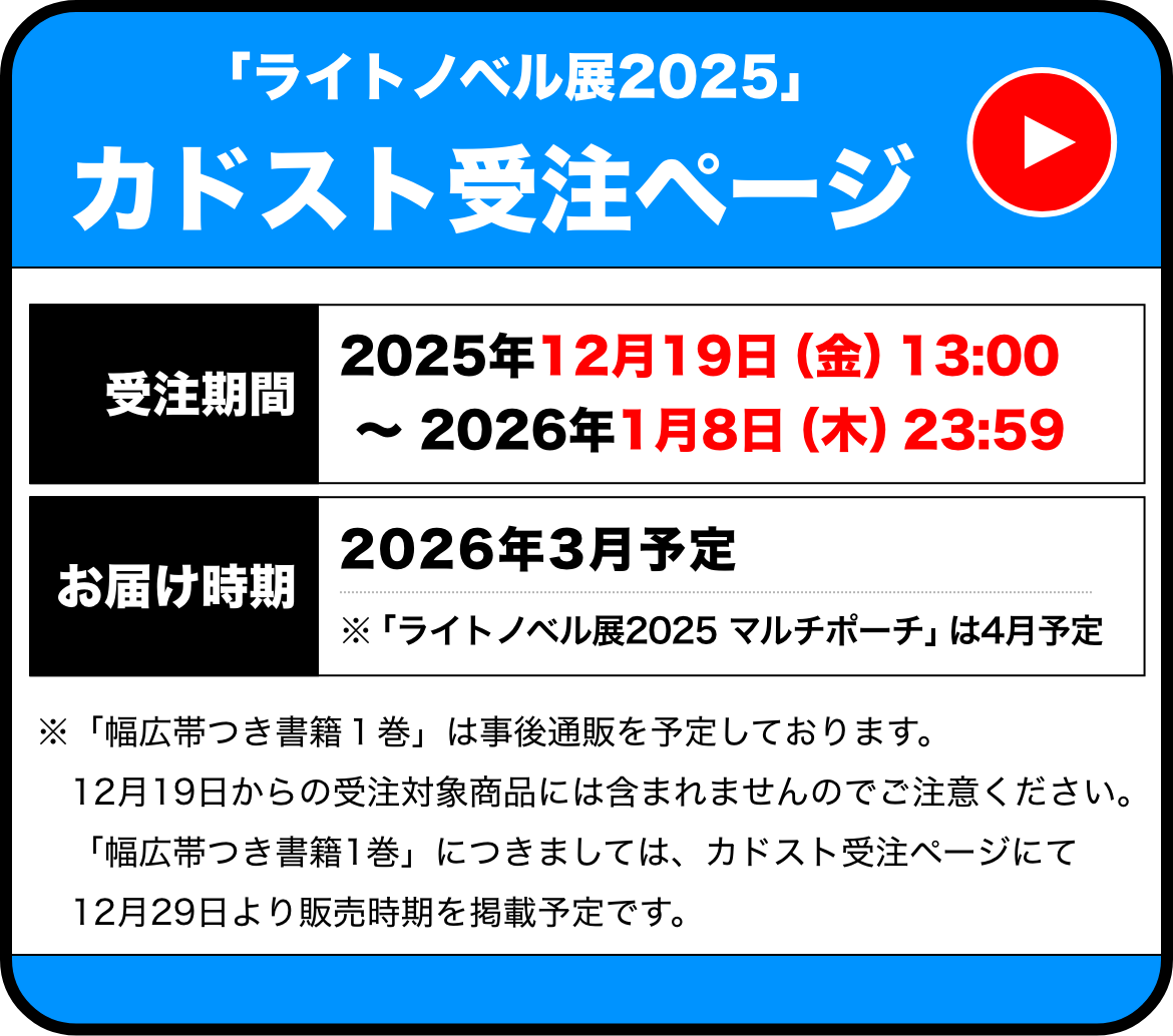 物販 | ライトノベル展2025