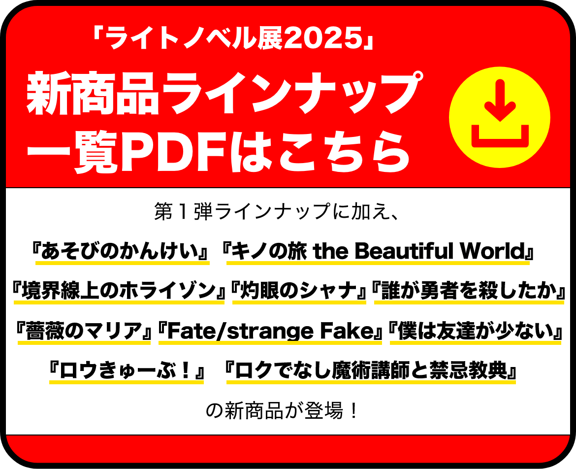 物販 | ライトノベル展2025