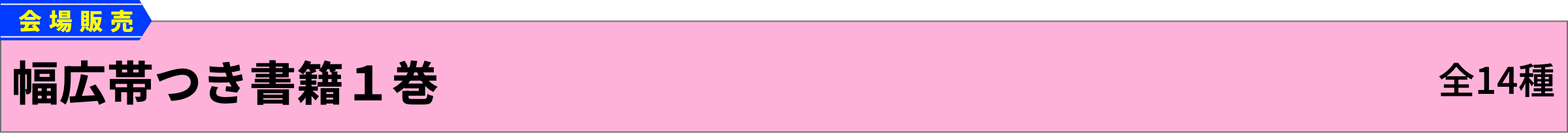 [会場販売]幅広帯つき書籍１巻(全14種)