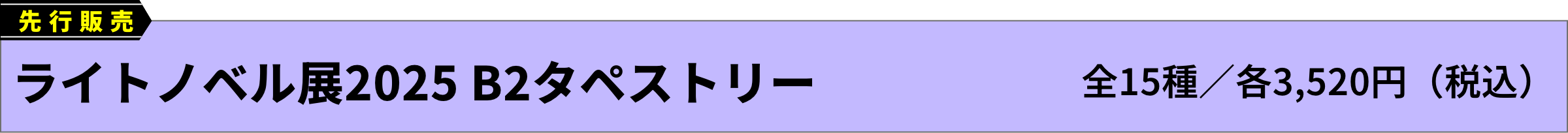[先行販売]ライトノベル展2025 B2タペストリー(全15種／各3,520円（税込）)