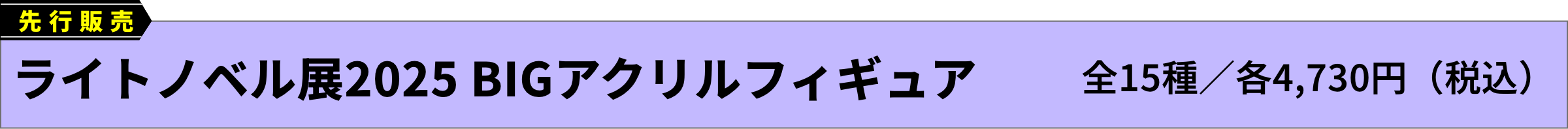 [先行販売]ライトノベル展2025 BIGアクリルフィギュア(全15種／各4,730円（税込）)