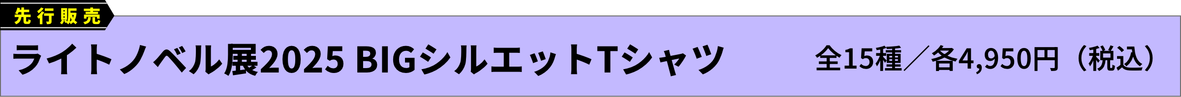 [先行販売]ライトノベル展2025 BIGシルエットTシャツ(全15種／各4,950円（税込）)