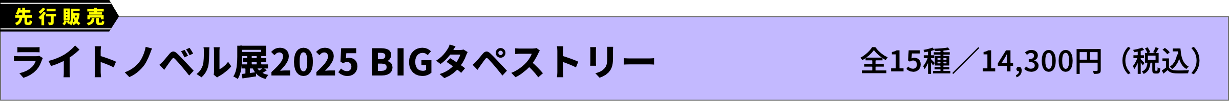 [先行販売]ライトノベル展2025 BIGタペストリー(全15種／14,300円（税込）)
