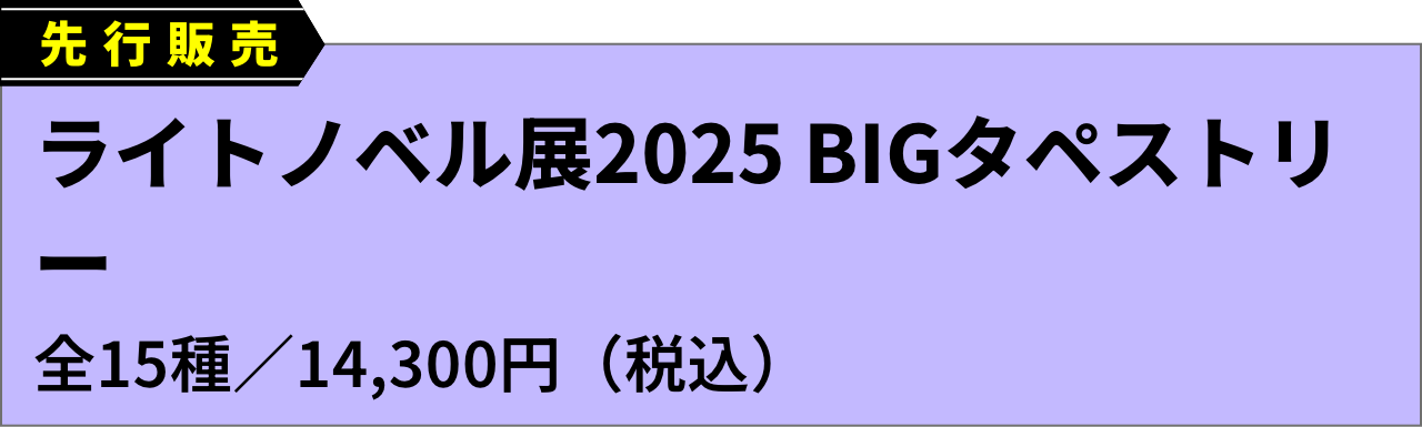 物販 | ライトノベル展2025