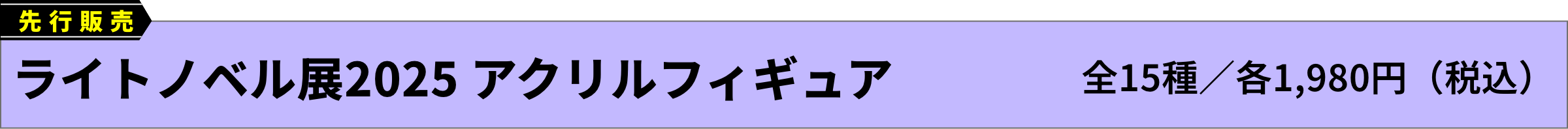 [先行販売]ライトノベル展2025 アクリルフィギュア(全15種／各1,980円（税込）)