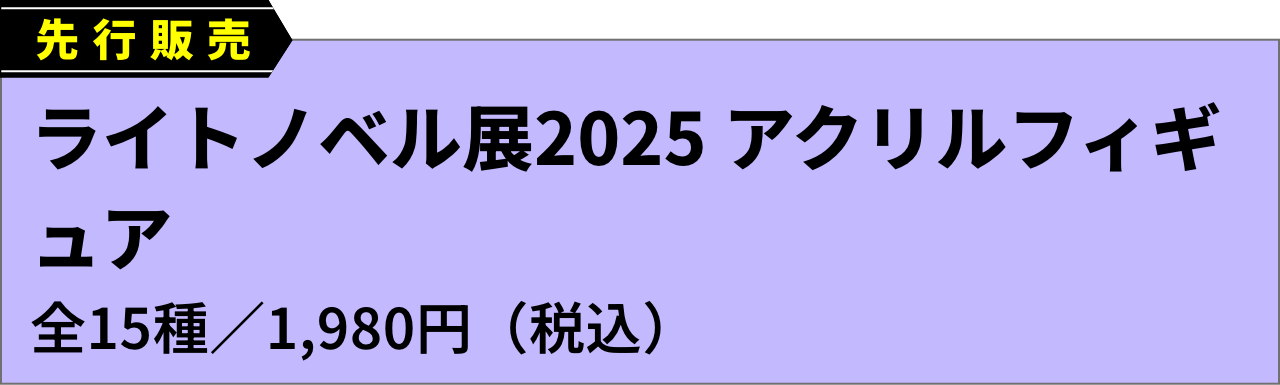 物販 | ライトノベル展2025