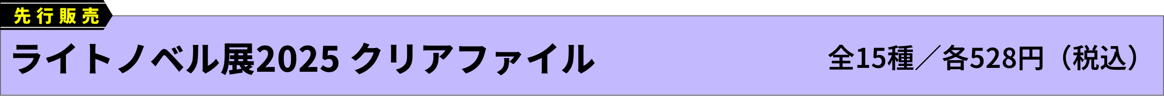 [先行販売]ライトノベル展2025 クリアファイル(全15種／各528円（税込）)