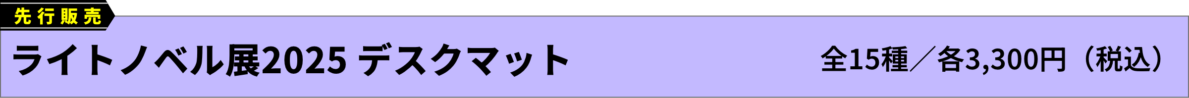 [先行販売]ライトノベル展2025 デスクマット(全15種／各3,300円（税込）)