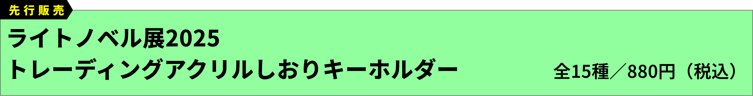 [先行販売]ライトノベル展2025 トレーディングアクリルしおりキーホルダー(全15種／880円（税込）)