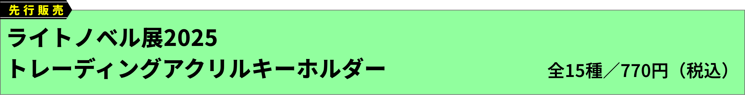 [先行販売]ライトノベル展2025 トレーディングアクリルキーホルダー(全15種／770円（税込）)