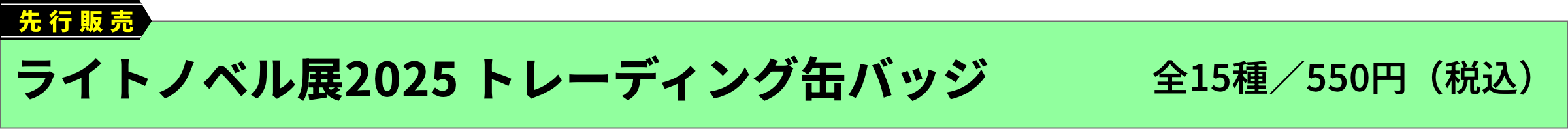[先行販売]ライトノベル展2025 トレーディング缶バッジ(全15種／550円（税込）)