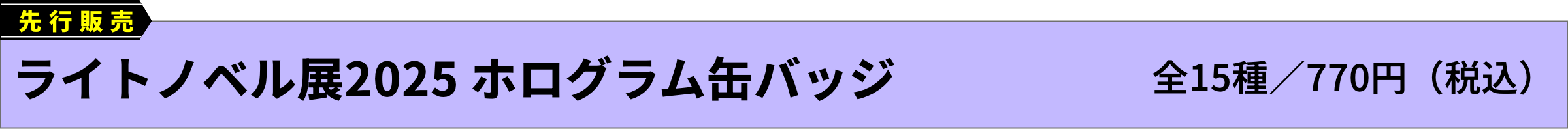 [先行販売]ライトノベル展2025 ホログラム缶バッジ(全15種／770円（税込）)