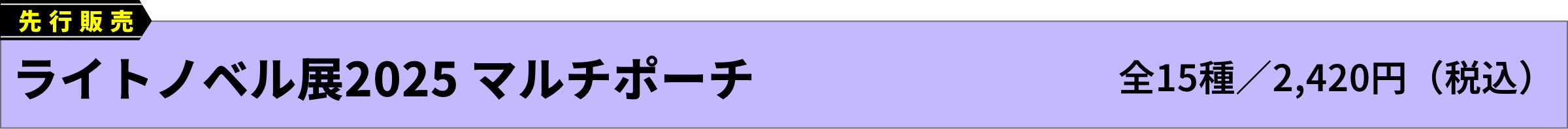 [先行販売]ライトノベル展2025 マルチポーチ(全15種／2,420円（税込）)