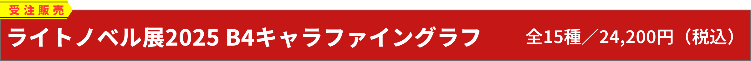 [受注販売]ライトノベル展2025 B4キャラファイングラフ(全15種／24,200円（税込）)