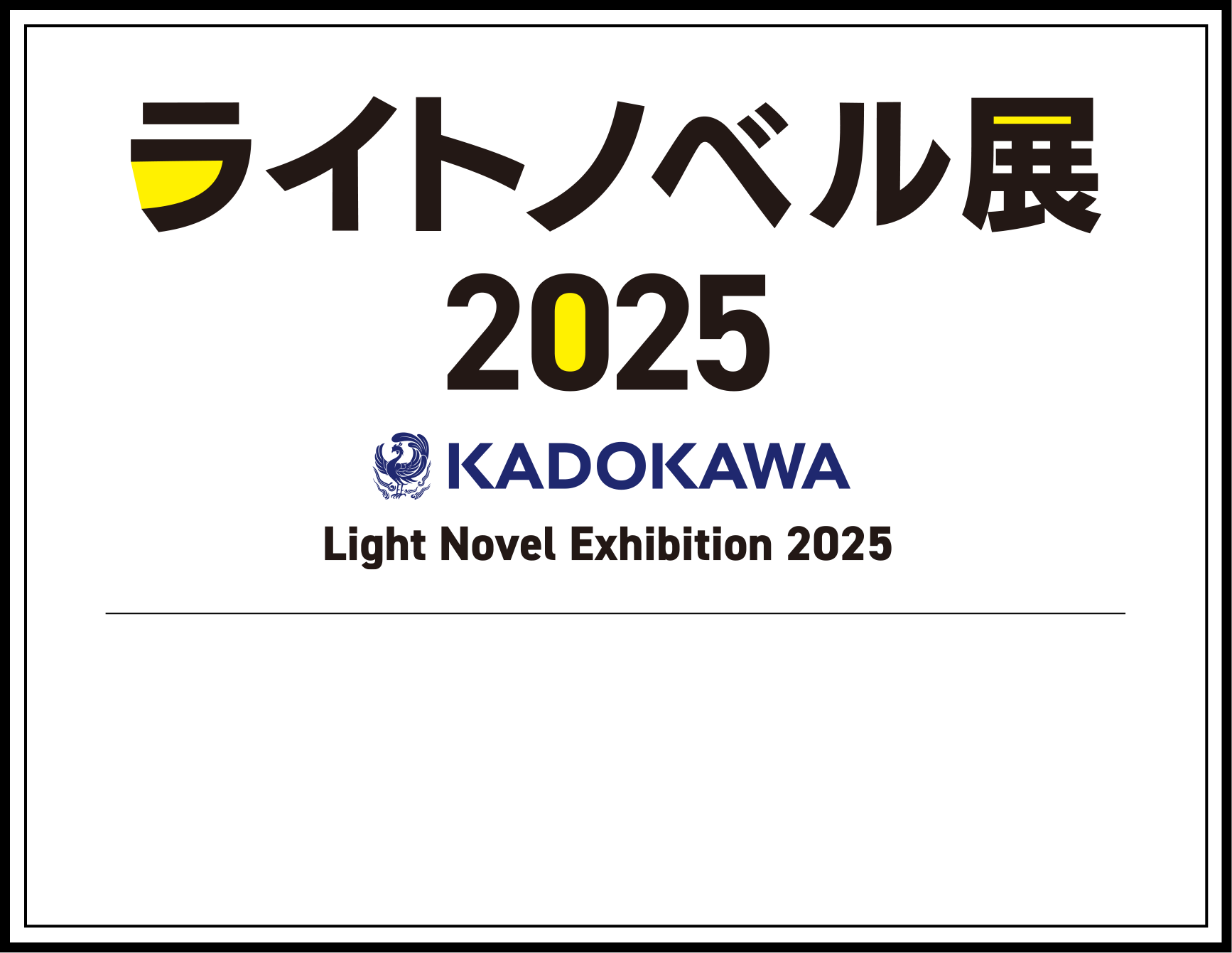 ライトノベル展2025