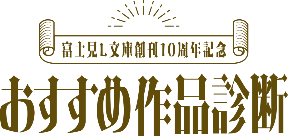 富士見L文庫創刊10周年記念 おすすめ作品診断