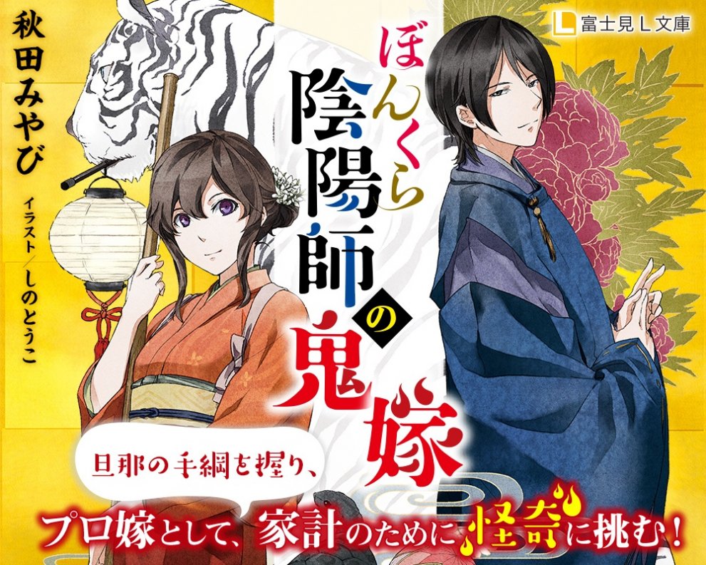 ぼんくら陰陽師の鬼嫁』特設ページ | ぼんくら陰陽師の鬼嫁 | 特集