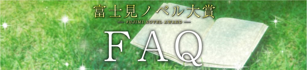 富士見ノベル大賞よくある質問