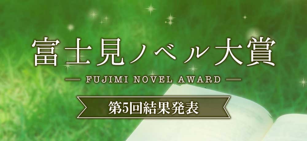 第5回富士見ノベル大賞