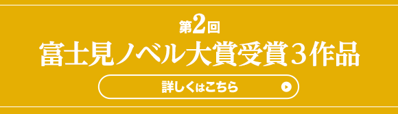 第2回富士見ノベル大賞受賞3作品