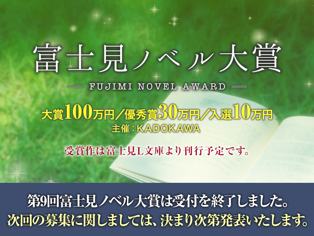 富士見ノベル大賞