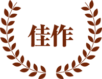 佳作