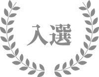 入選