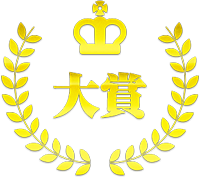 大賞