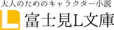 富士見L文庫