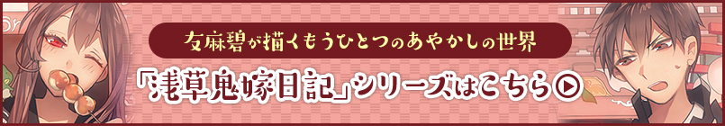 「浅草鬼嫁日記」シリーズはこちら