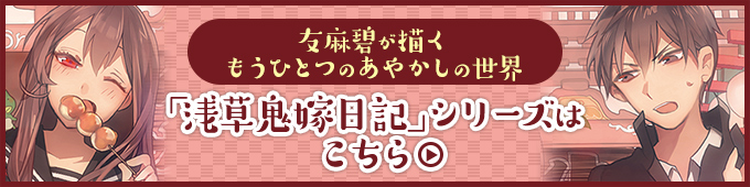 「浅草鬼嫁日記」シリーズはこちら