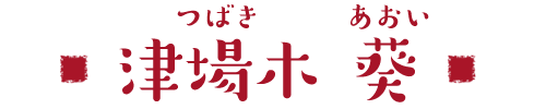 津場木 葵（つばき あおい）